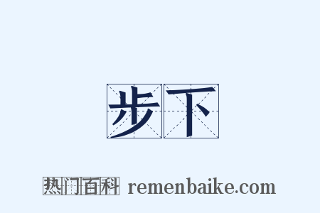 步下是什么意思的图片